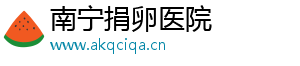 南宁捐卵医院	